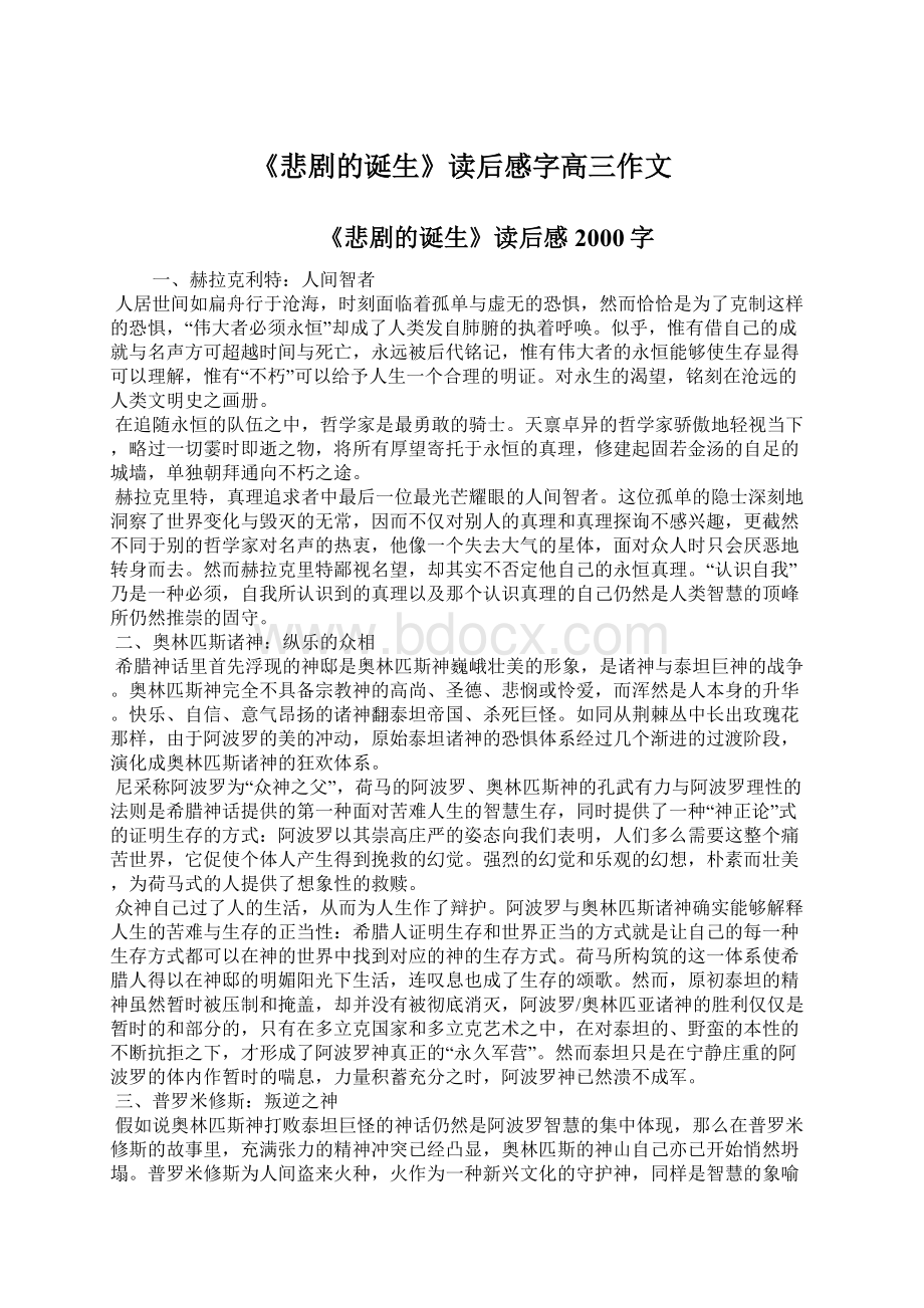 《悲剧的诞生》读后感字高三作文.docx_第1页