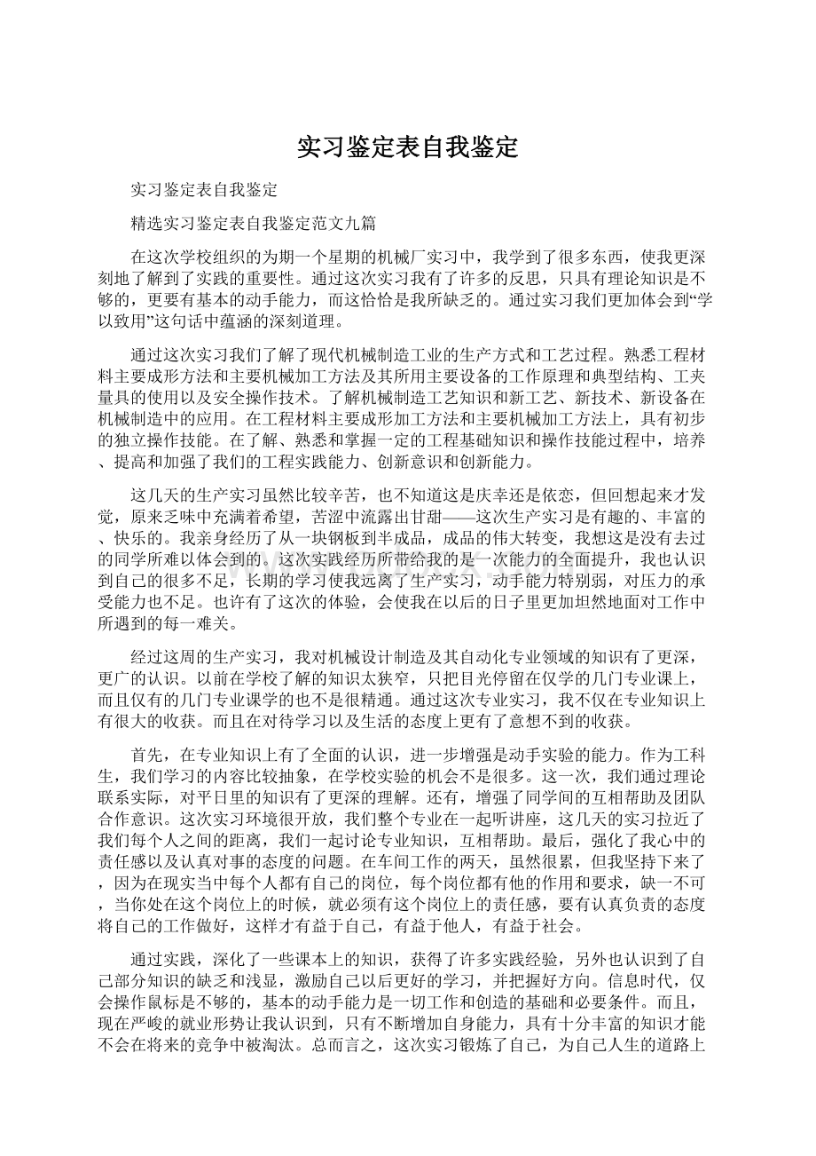 实习鉴定表自我鉴定Word格式.docx