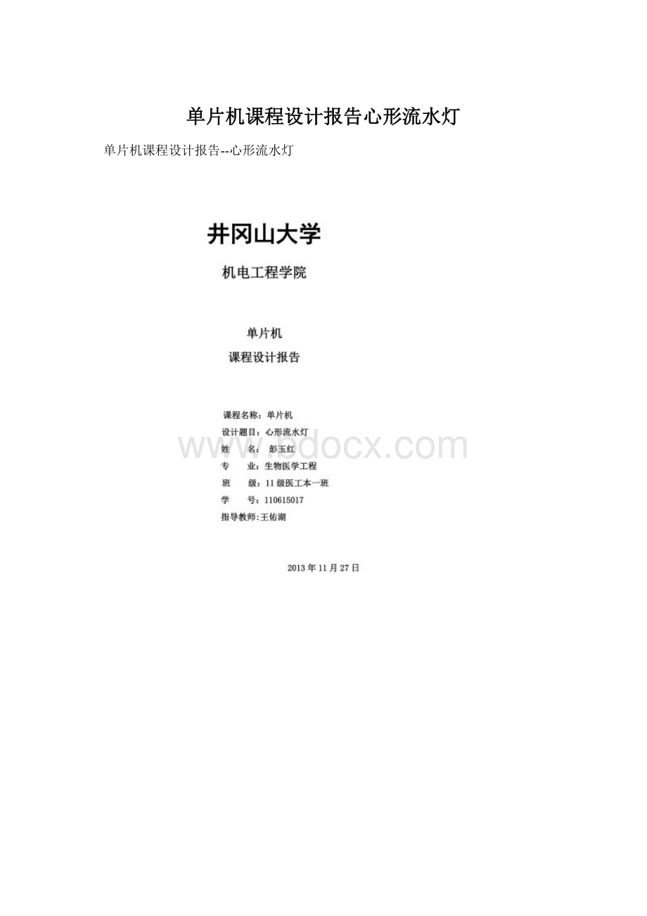 单片机课程设计报告心形流水灯Word文档下载推荐.docx