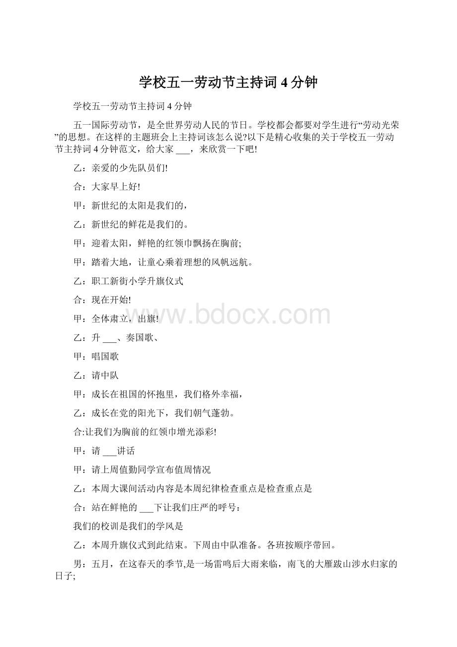 学校五一劳动节主持词4分钟.docx_第1页