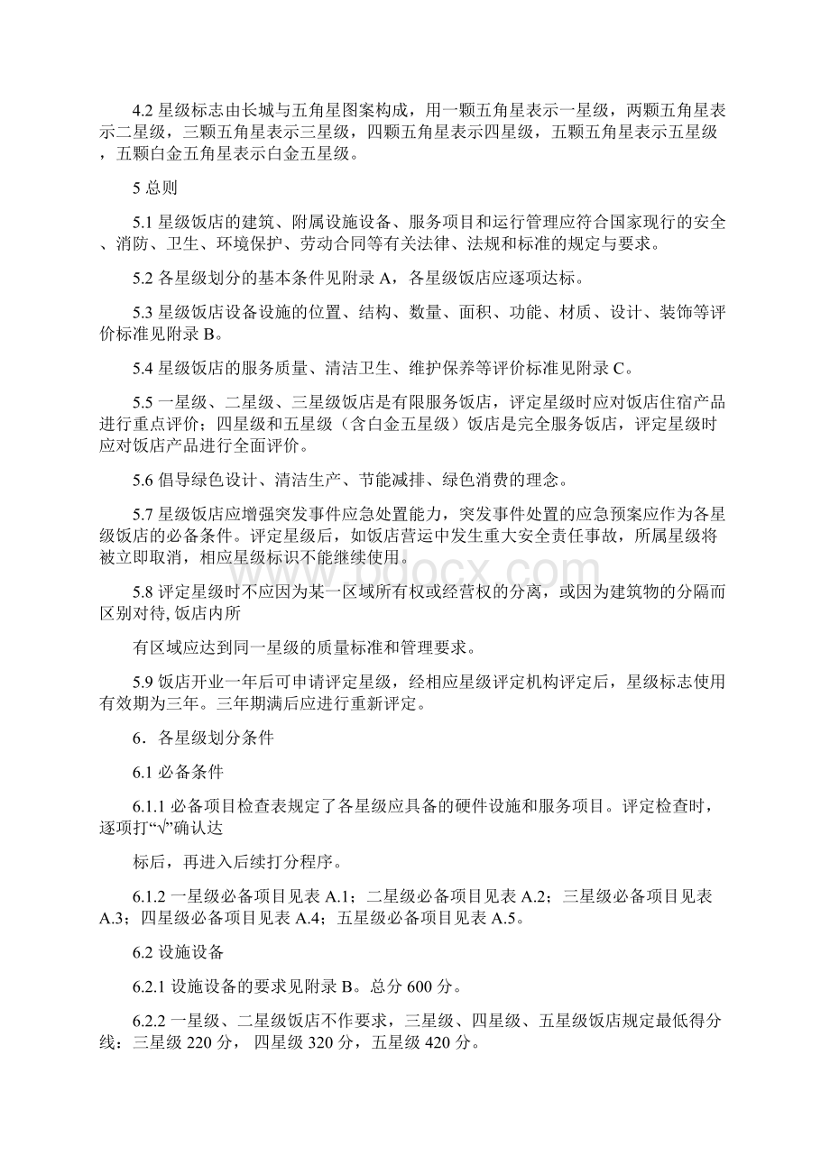 版酒店星级评定标准Word文档下载推荐.docx_第3页