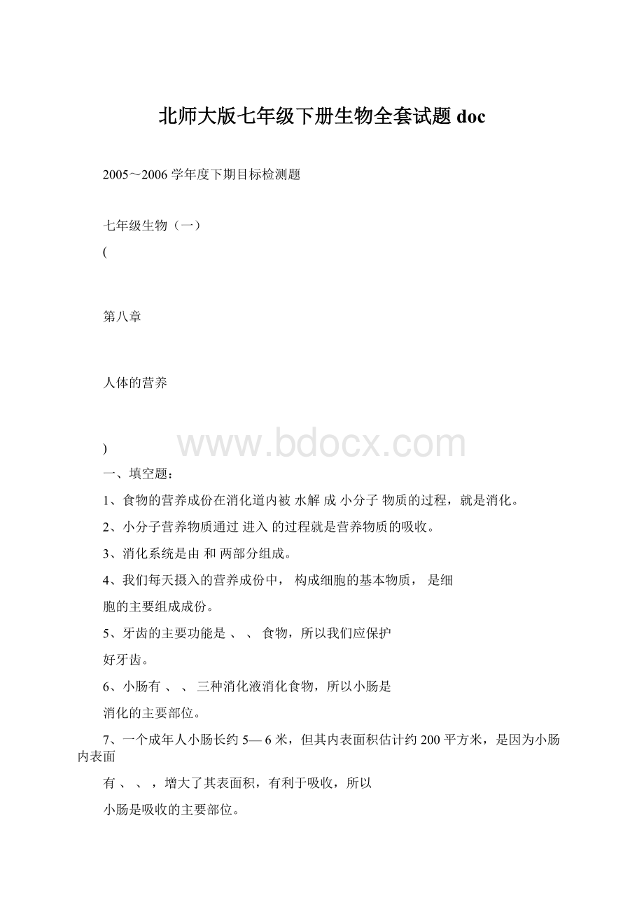 北师大版七年级下册生物全套试题doc.docx_第1页