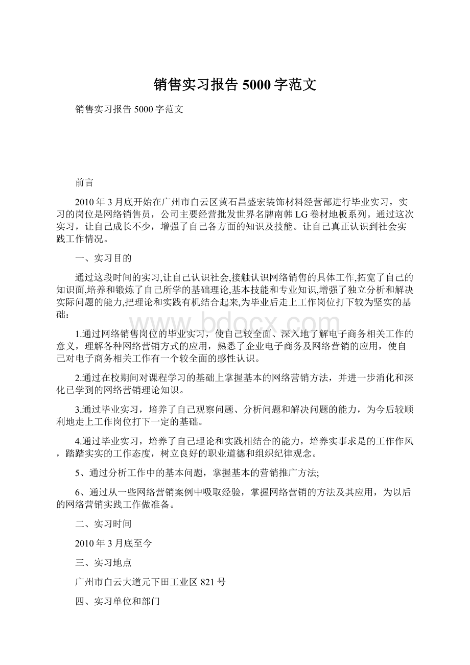 销售实习报告5000字范文Word文件下载.docx