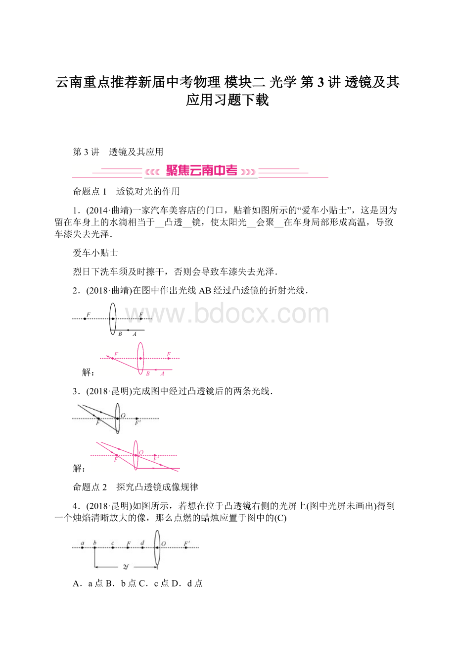 云南重点推荐新届中考物理 模块二 光学 第3讲 透镜及其应用习题下载Word格式文档下载.docx