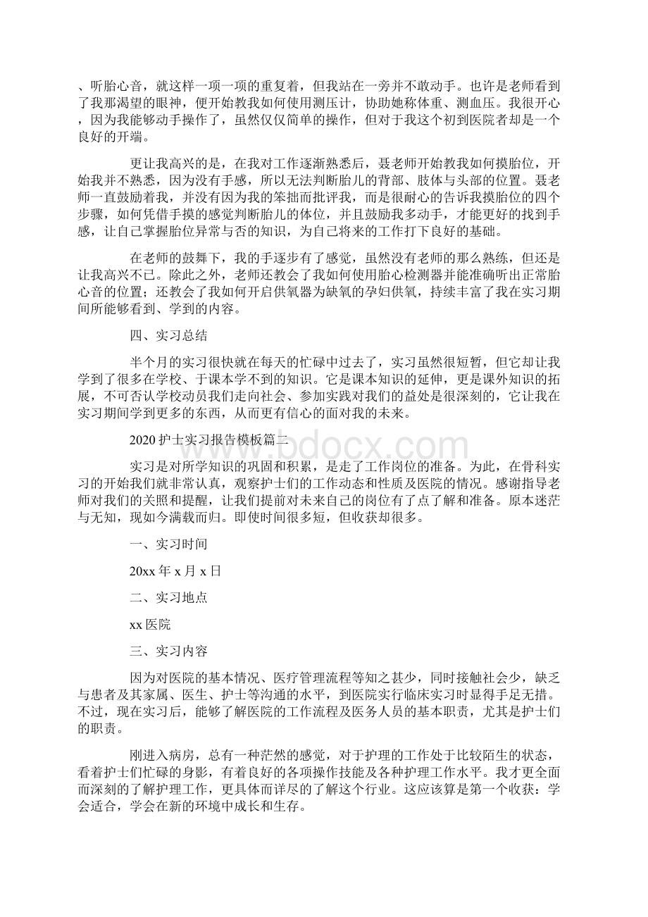 护士实习报告模板五篇Word格式文档下载.docx_第2页