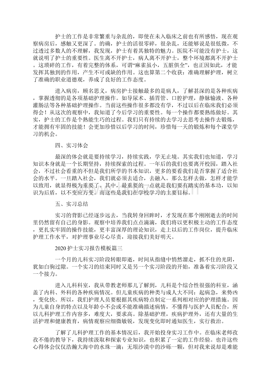 护士实习报告模板五篇Word格式文档下载.docx_第3页