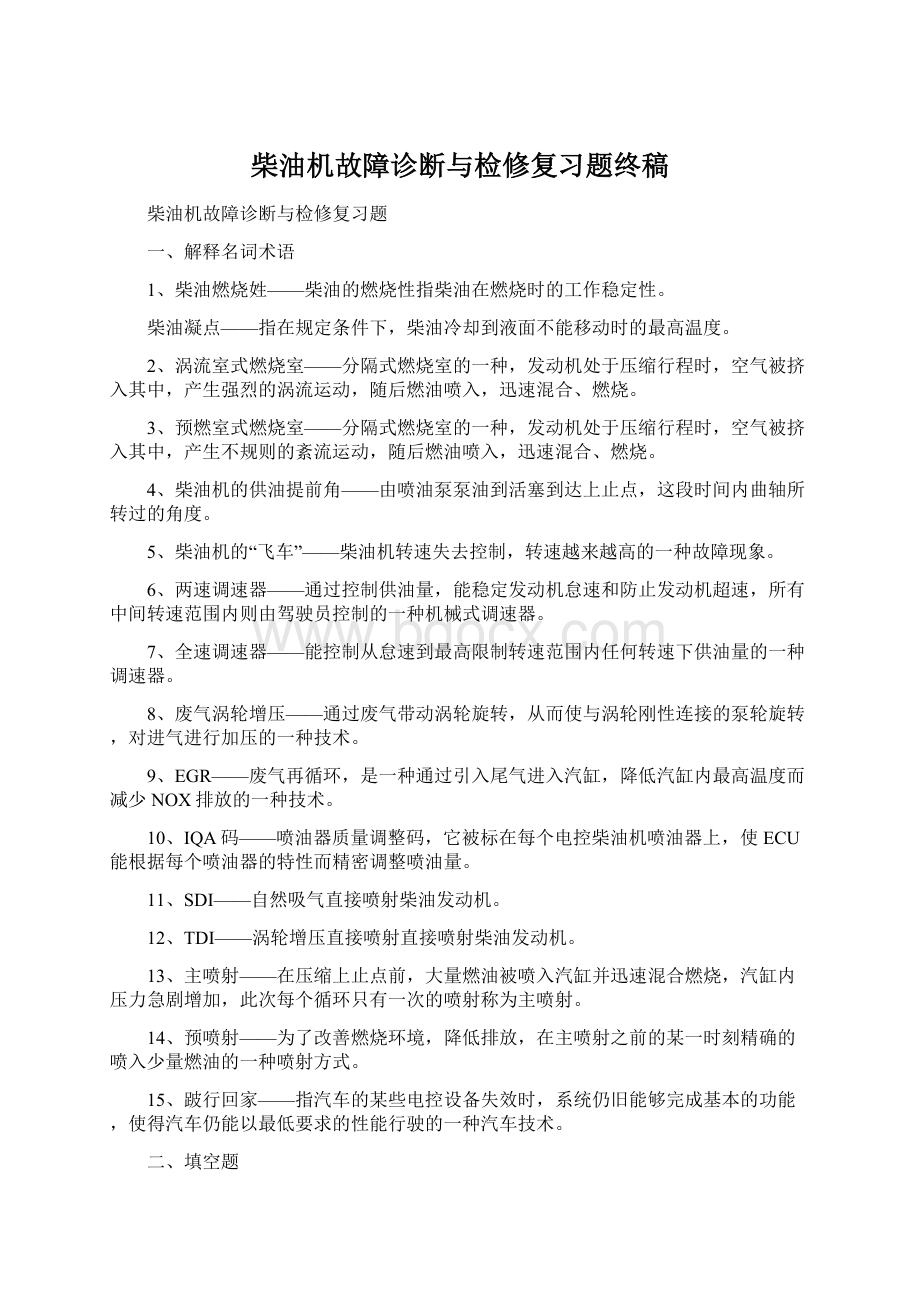 柴油机故障诊断与检修复习题终稿.docx