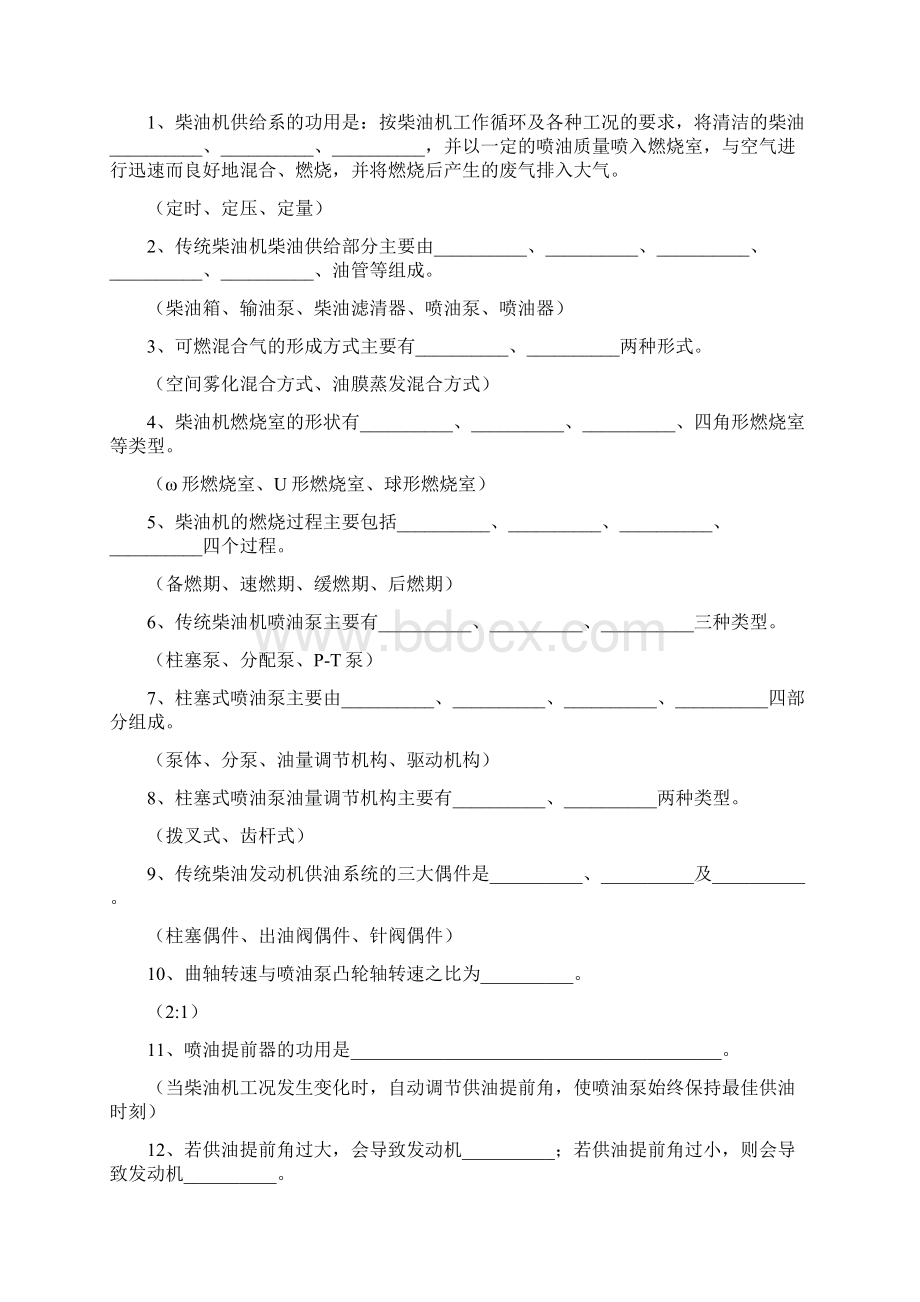 柴油机故障诊断与检修复习题终稿Word格式.docx_第2页