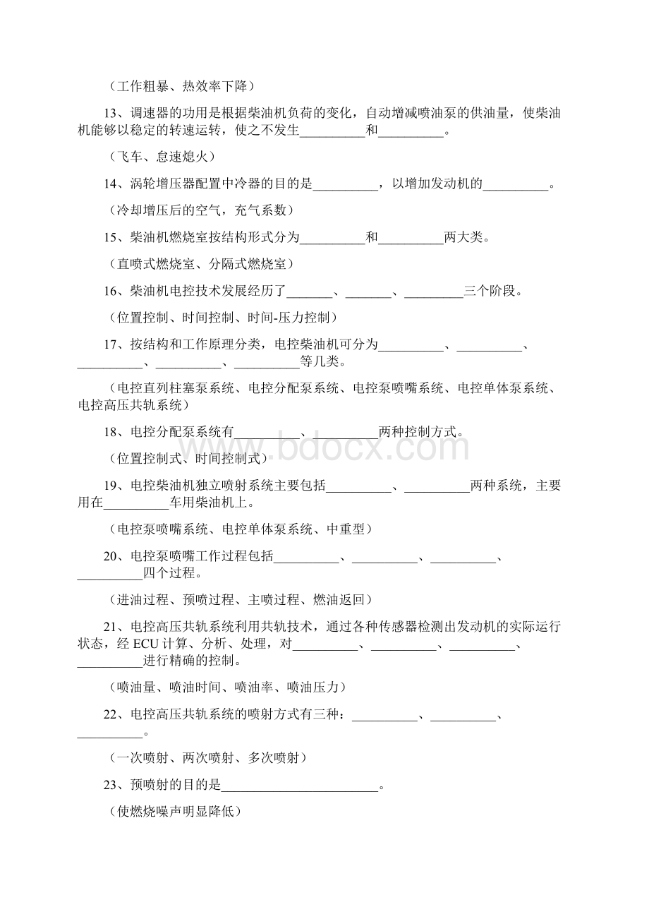 柴油机故障诊断与检修复习题终稿Word格式.docx_第3页