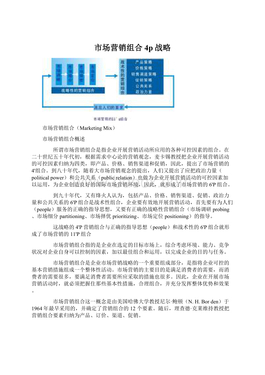 市场营销组合4p战略.docx_第1页