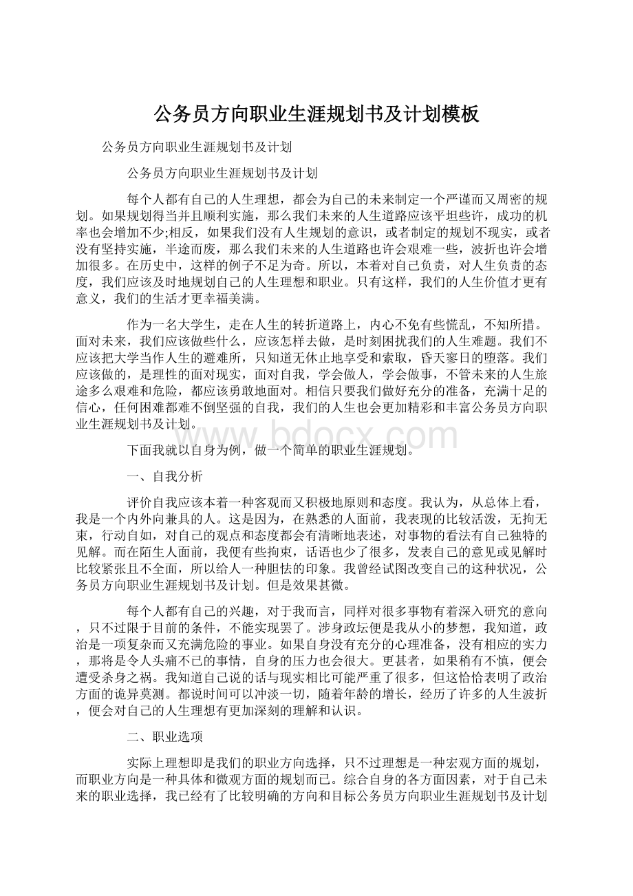 公务员方向职业生涯规划书及计划模板Word文件下载.docx