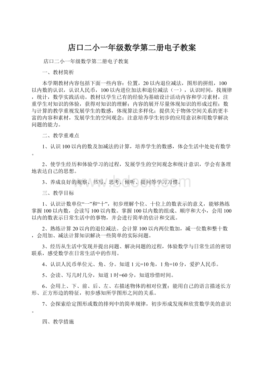 店口二小一年级数学第二册电子教案.docx