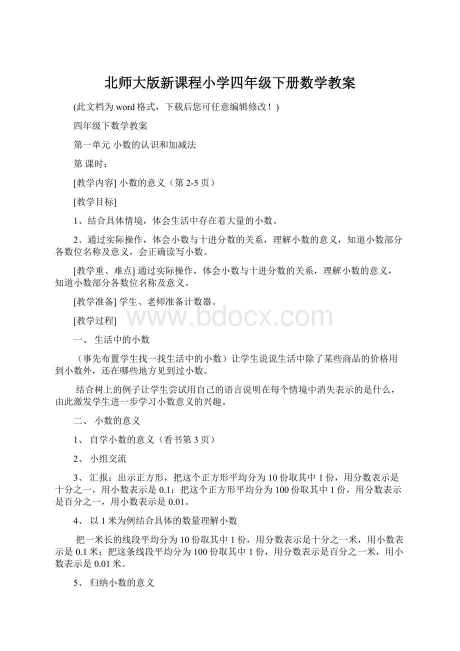 北师大版新课程小学四年级下册数学教案Word文件下载.docx