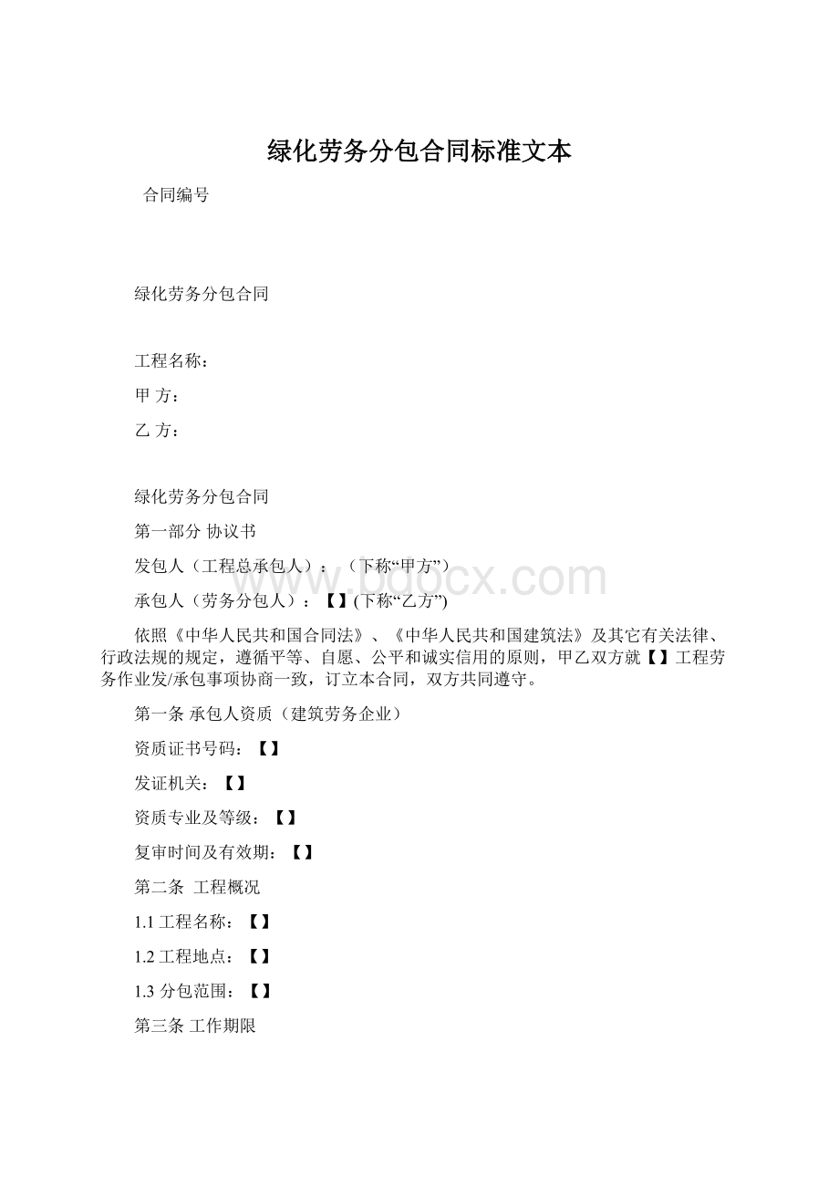 绿化劳务分包合同标准文本文档格式.docx_第1页