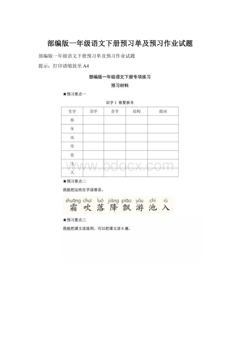 部编版一年级语文下册预习单及预习作业试题.docx