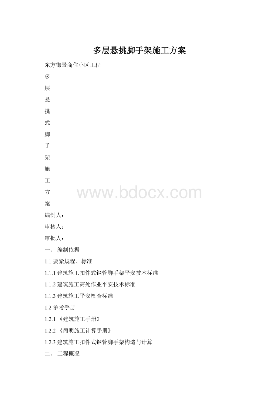 多层悬挑脚手架施工方案.docx_第1页