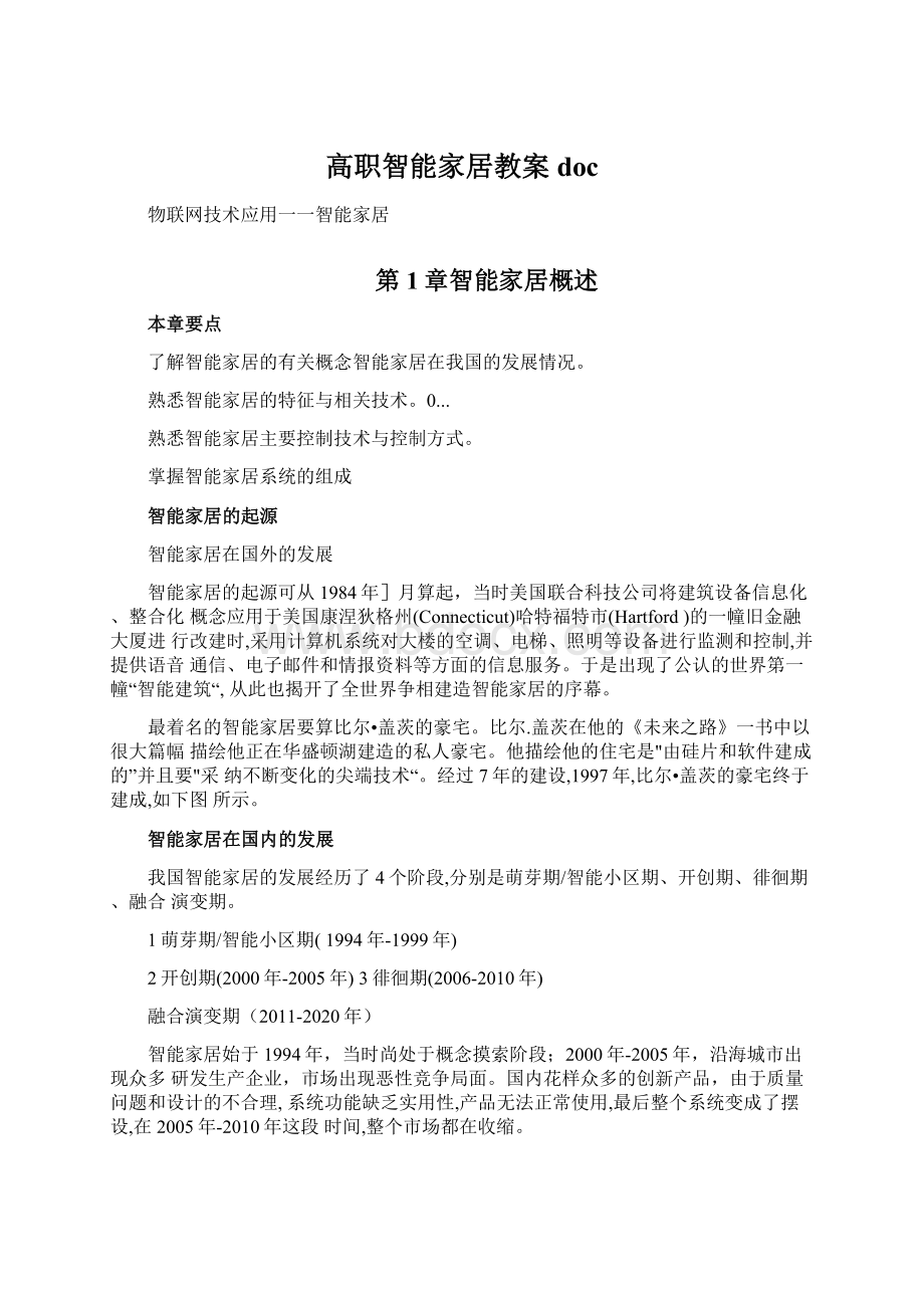 高职智能家居教案docWord文件下载.docx