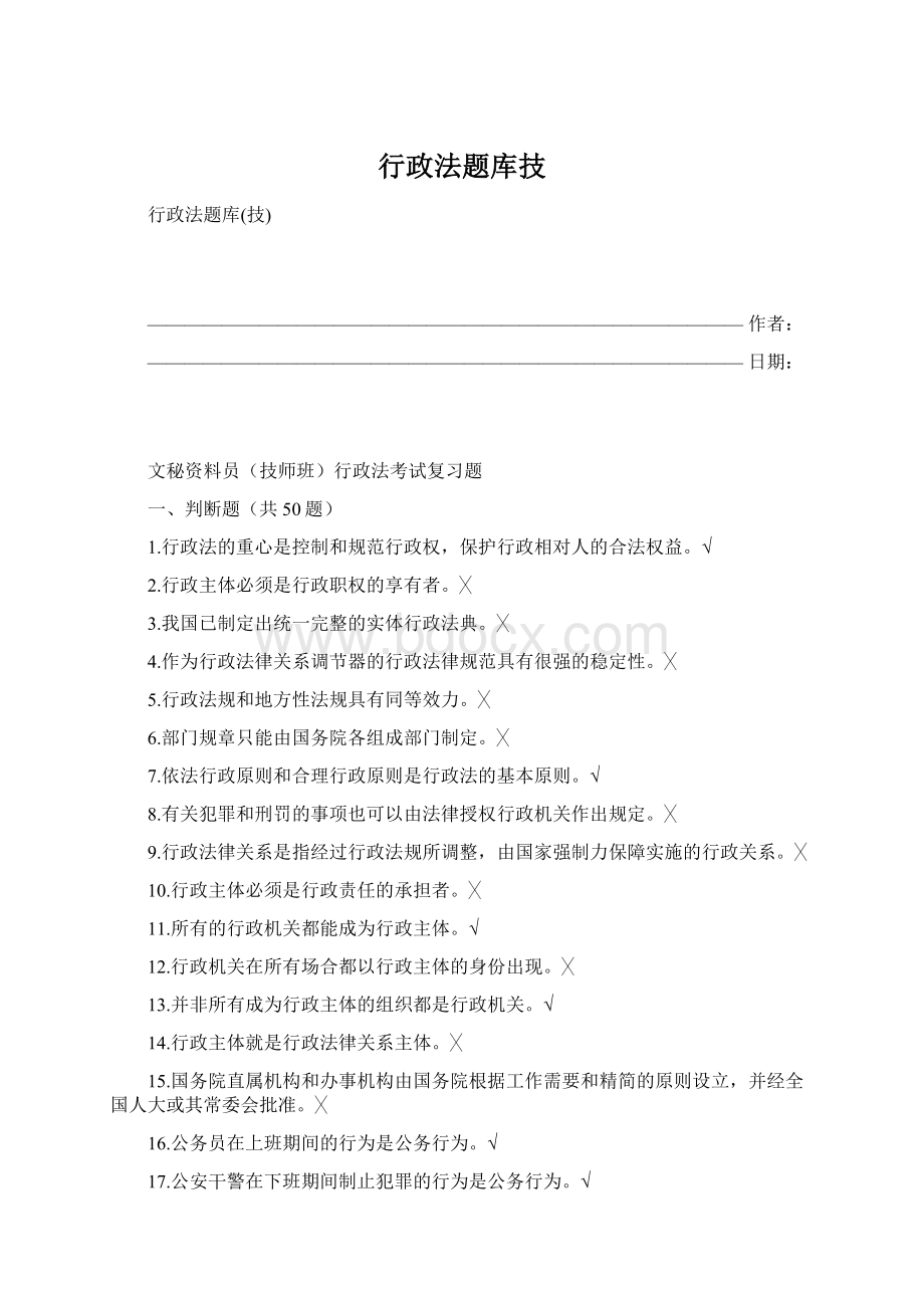 行政法题库技文档格式.docx