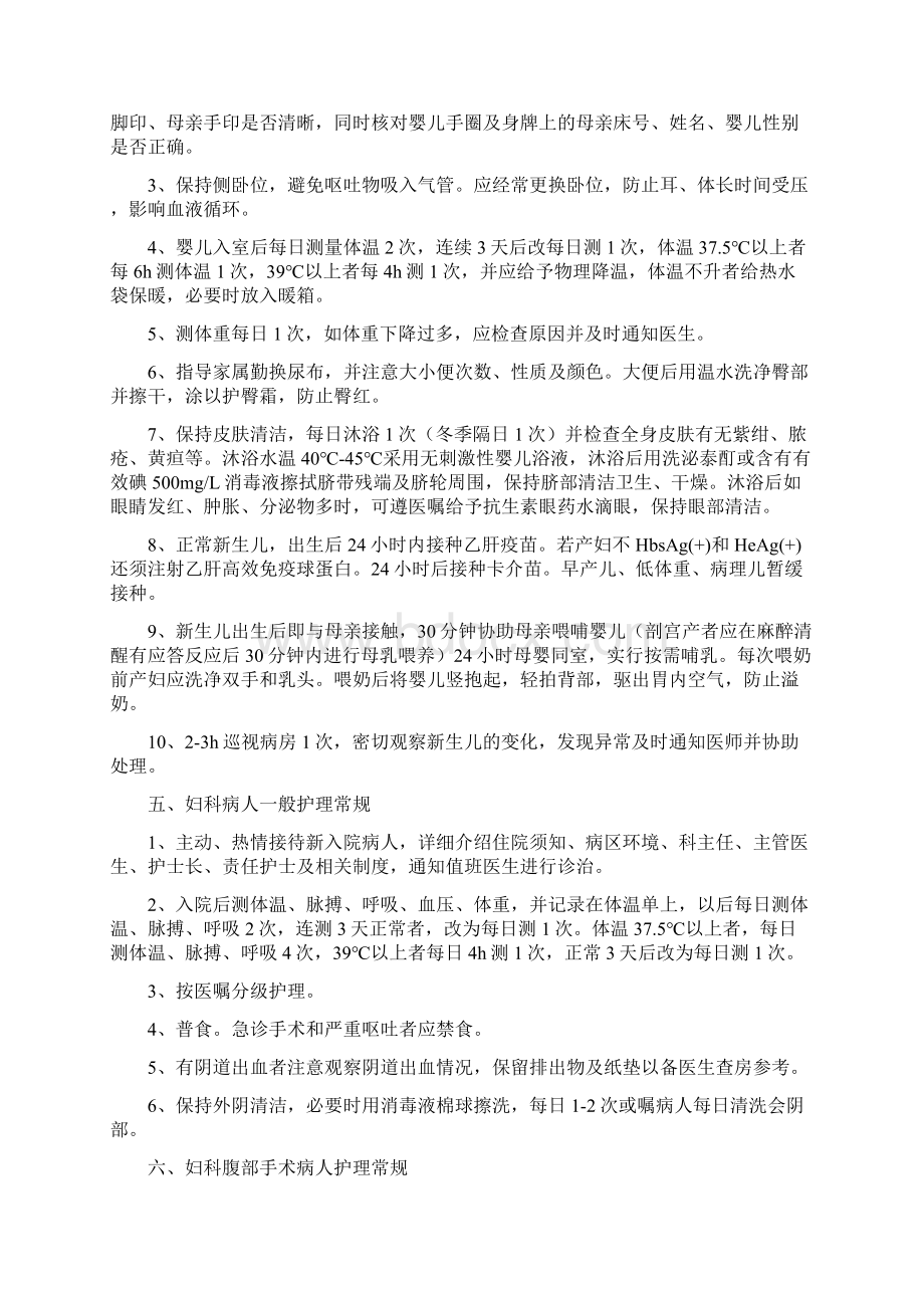 妇产科病人前十种疾病一般护理常规文档格式.docx_第3页