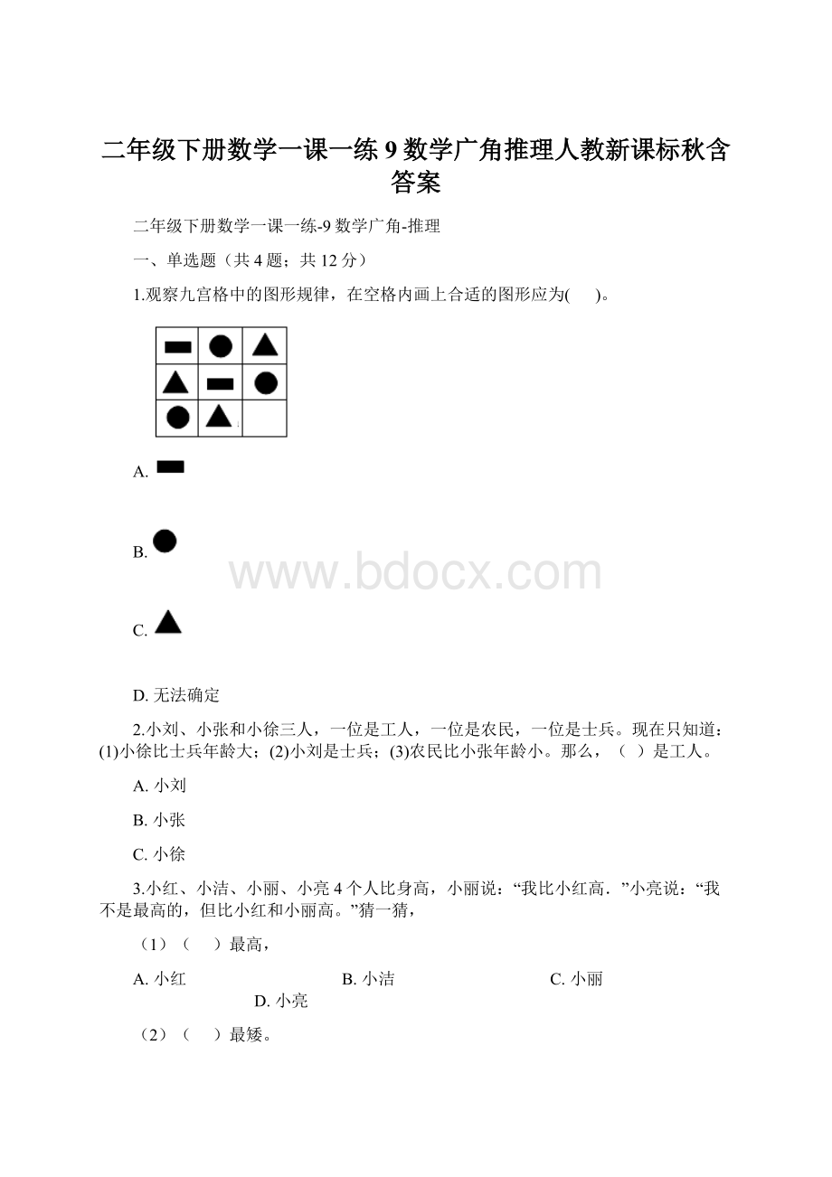 二年级下册数学一课一练9数学广角推理人教新课标秋含答案.docx_第1页