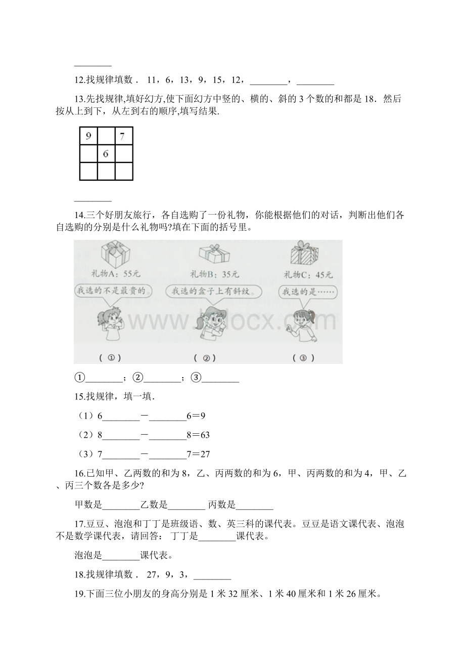 二年级下册数学一课一练9数学广角推理人教新课标秋含答案.docx_第3页