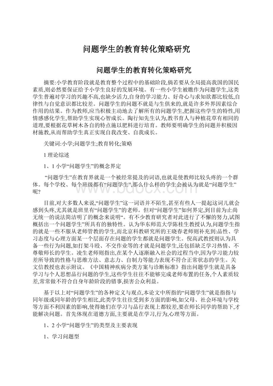 问题学生的教育转化策略研究.docx_第1页