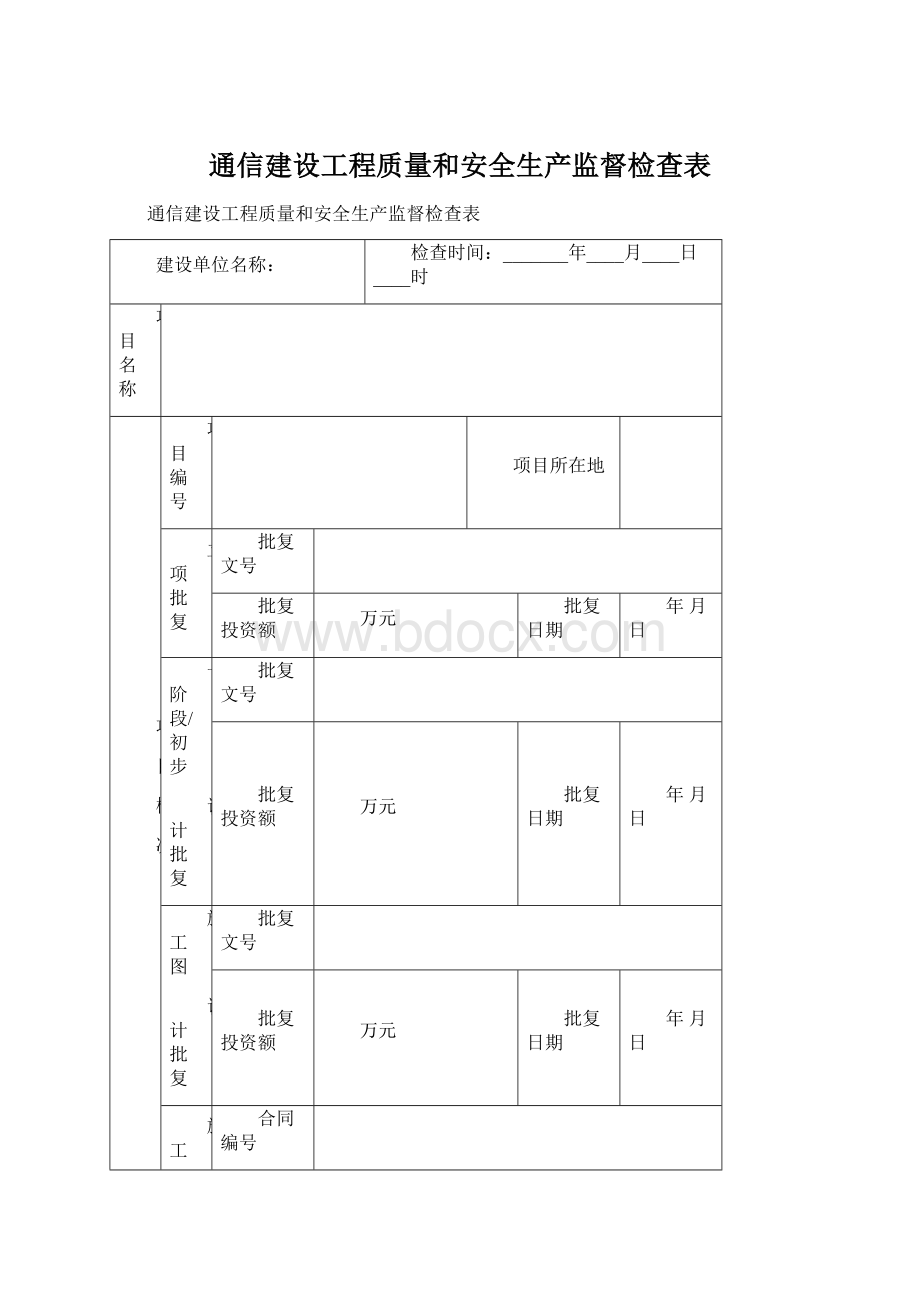 通信建设工程质量和安全生产监督检查表Word文档格式.docx_第1页