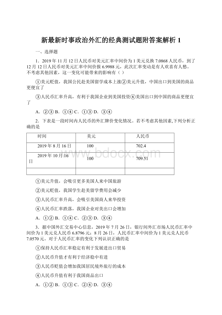 新最新时事政治外汇的经典测试题附答案解析1.docx_第1页