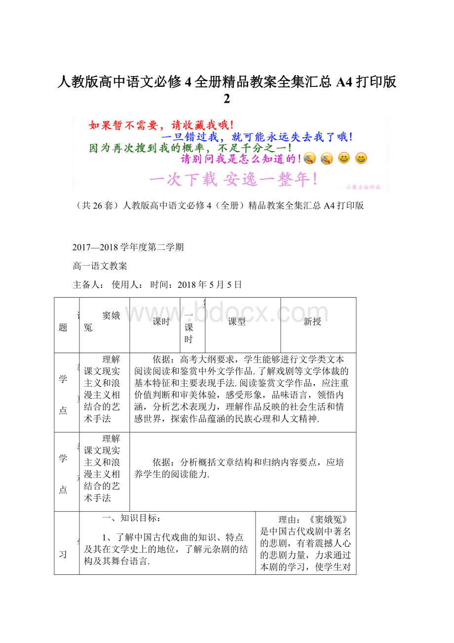 人教版高中语文必修4全册精品教案全集汇总 A4打印版 2Word下载.docx