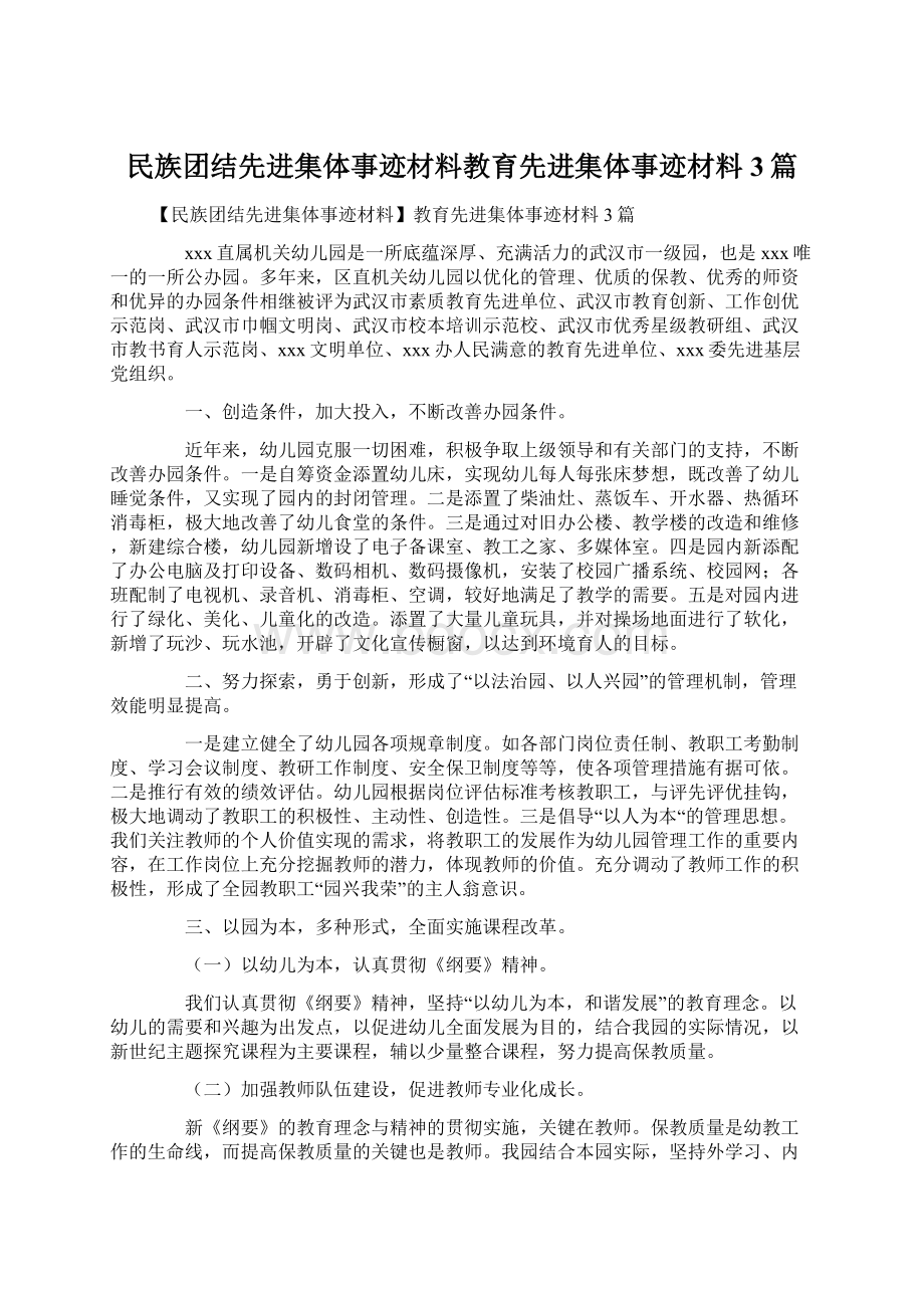 民族团结先进集体事迹材料教育先进集体事迹材料3篇Word格式.docx