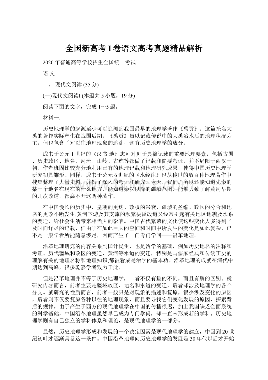 全国新高考I卷语文高考真题精品解析.docx