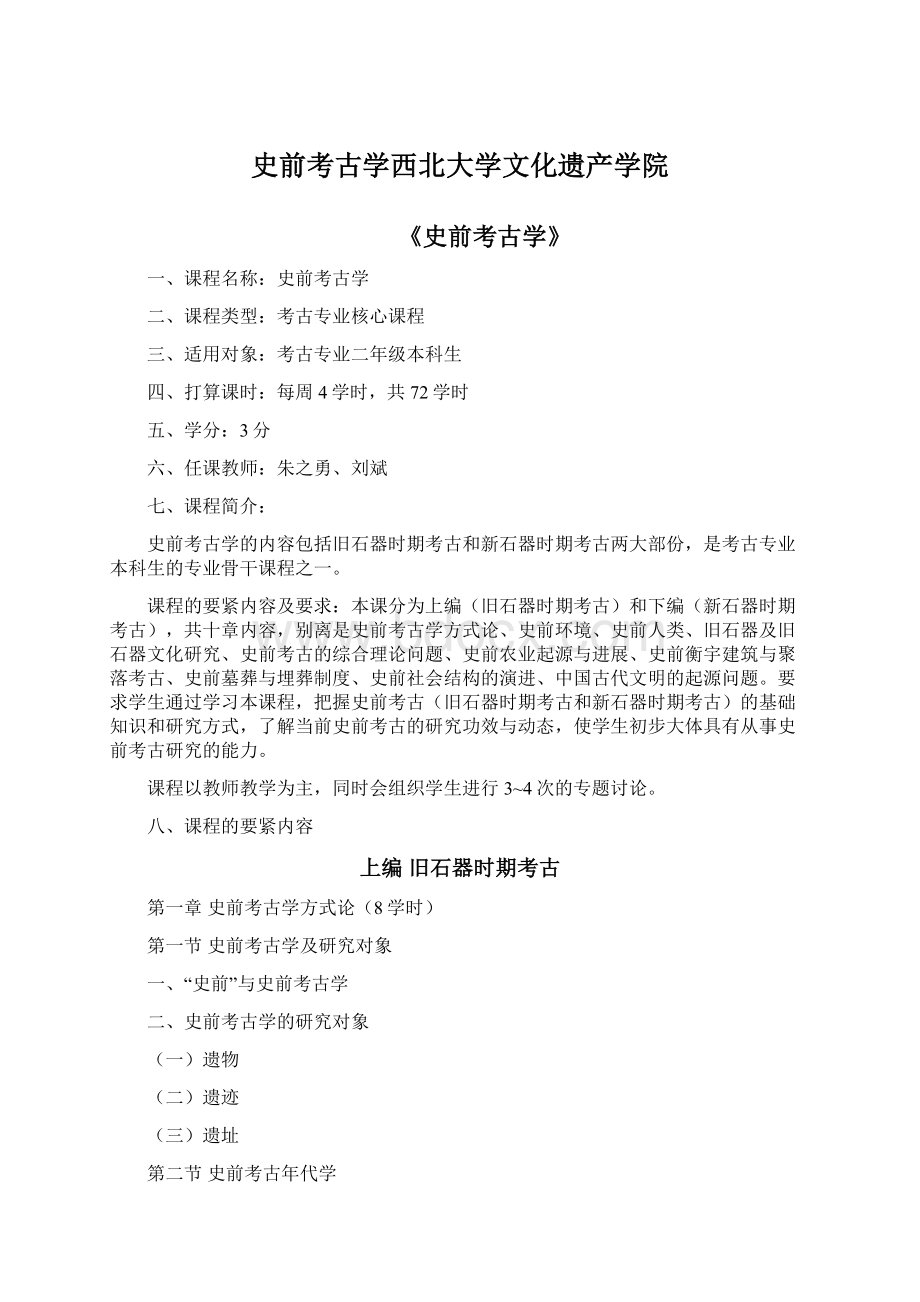 史前考古学西北大学文化遗产学院Word文件下载.docx_第1页