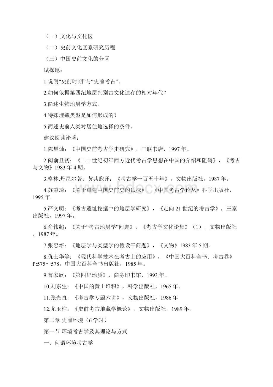 史前考古学西北大学文化遗产学院Word文件下载.docx_第3页