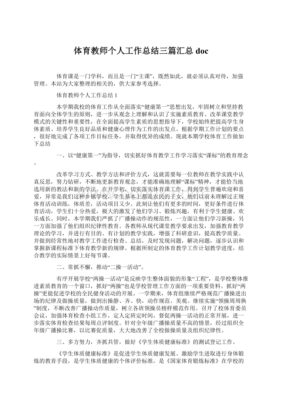 体育教师个人工作总结三篇汇总doc.docx