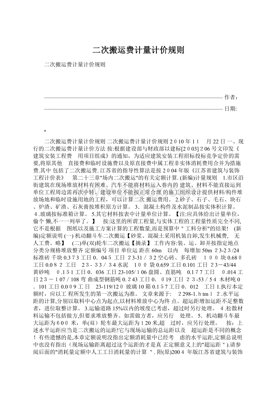 二次搬运费计量计价规则文档格式.docx