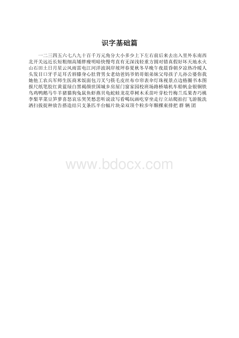 识字基础篇Word下载.docx