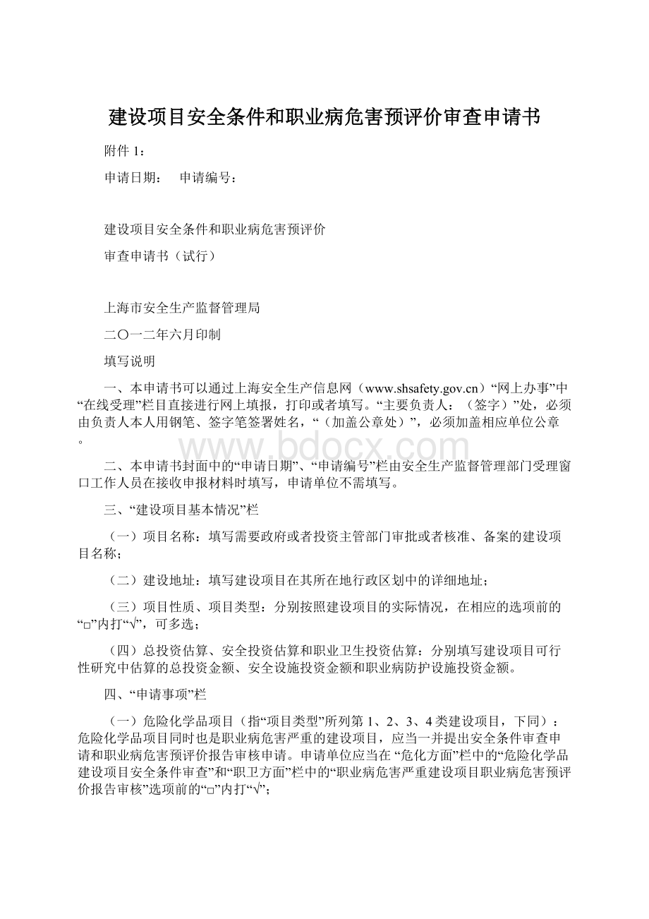 建设项目安全条件和职业病危害预评价审查申请书.docx