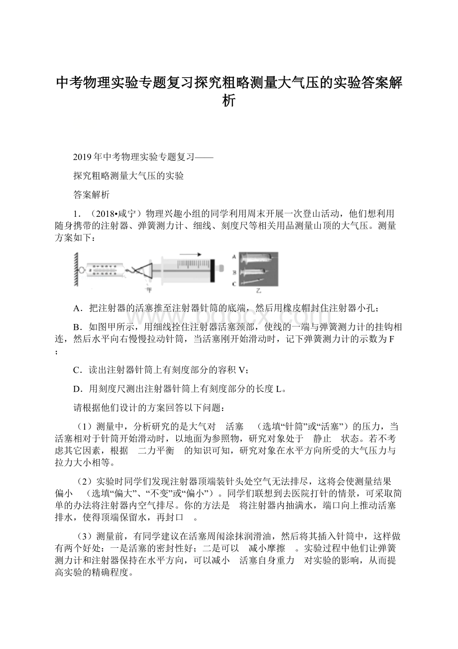 中考物理实验专题复习探究粗略测量大气压的实验答案解析Word格式.docx_第1页