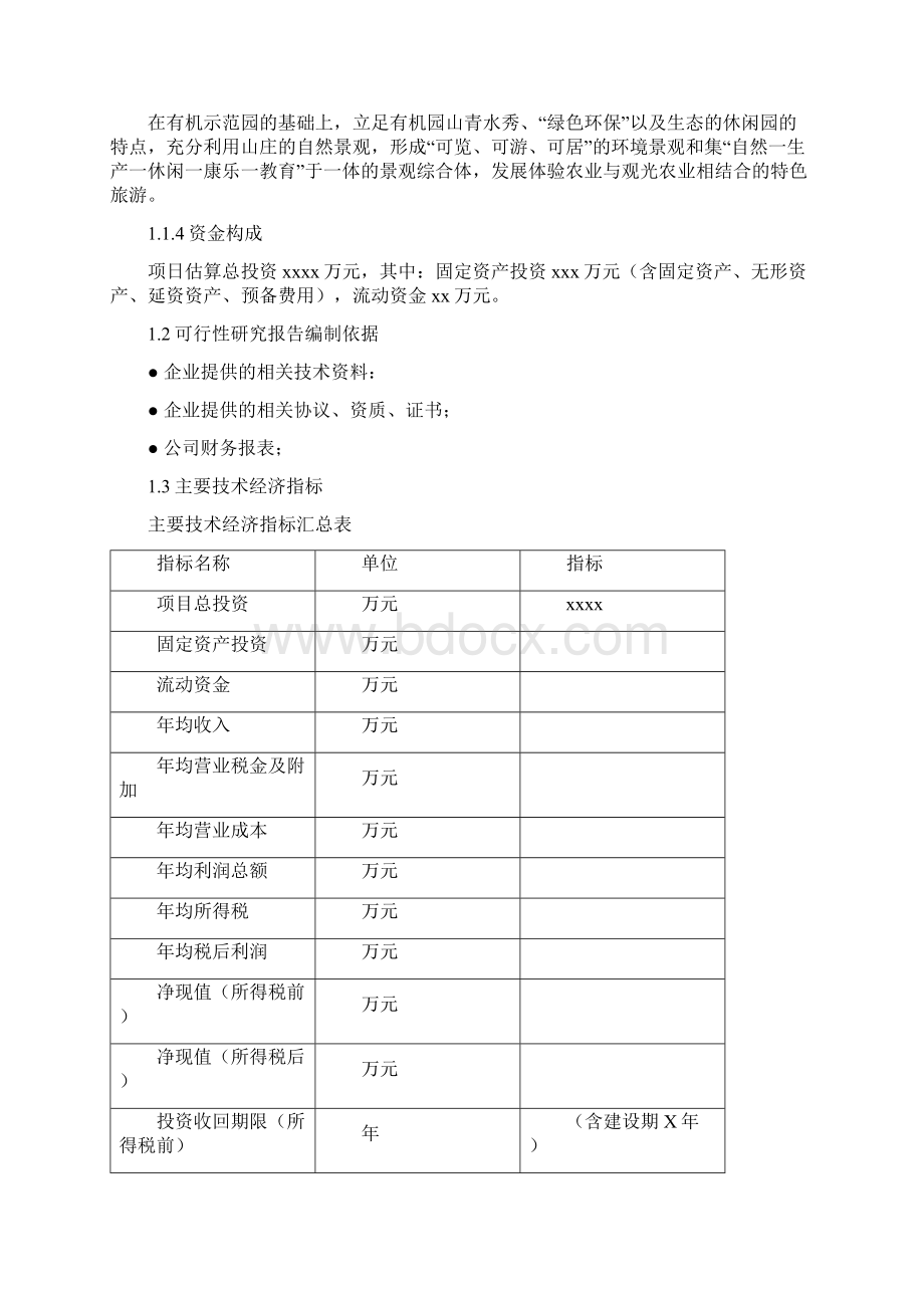 有机山庄建设项目可行性报告Word格式.docx_第3页