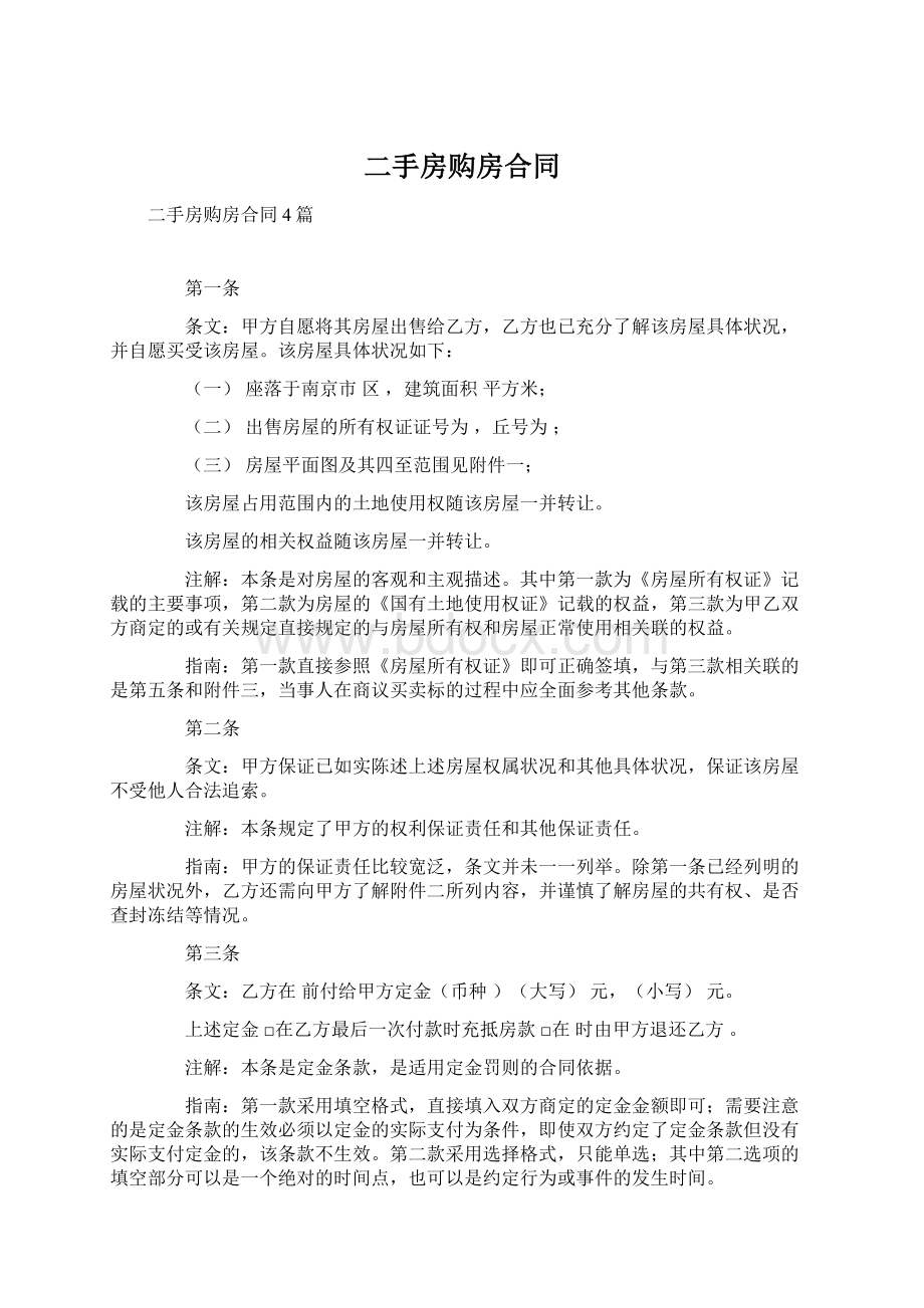 二手房购房合同文档格式.docx