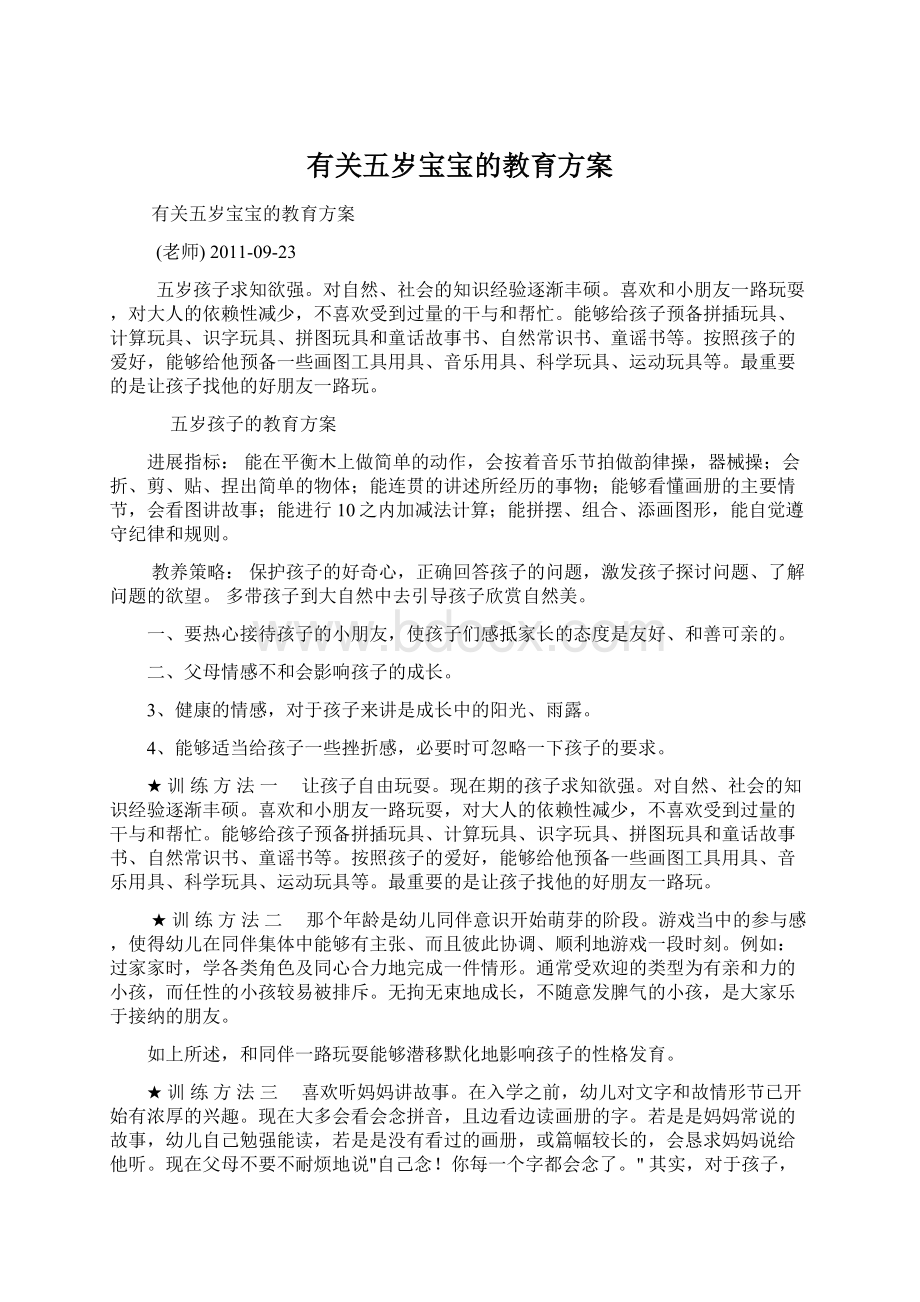 有关五岁宝宝的教育方案.docx