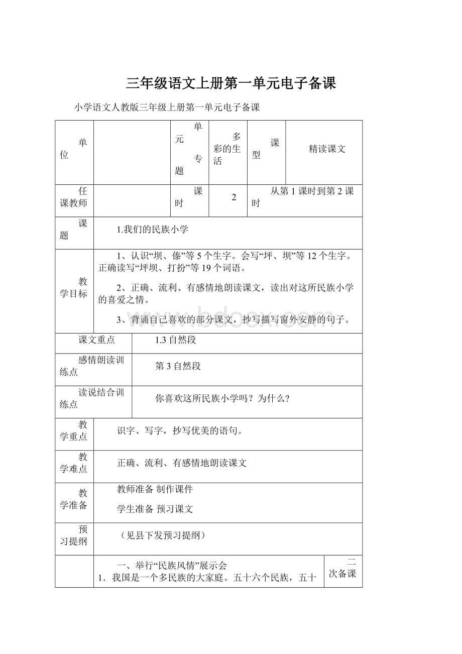 三年级语文上册第一单元电子备课.docx_第1页