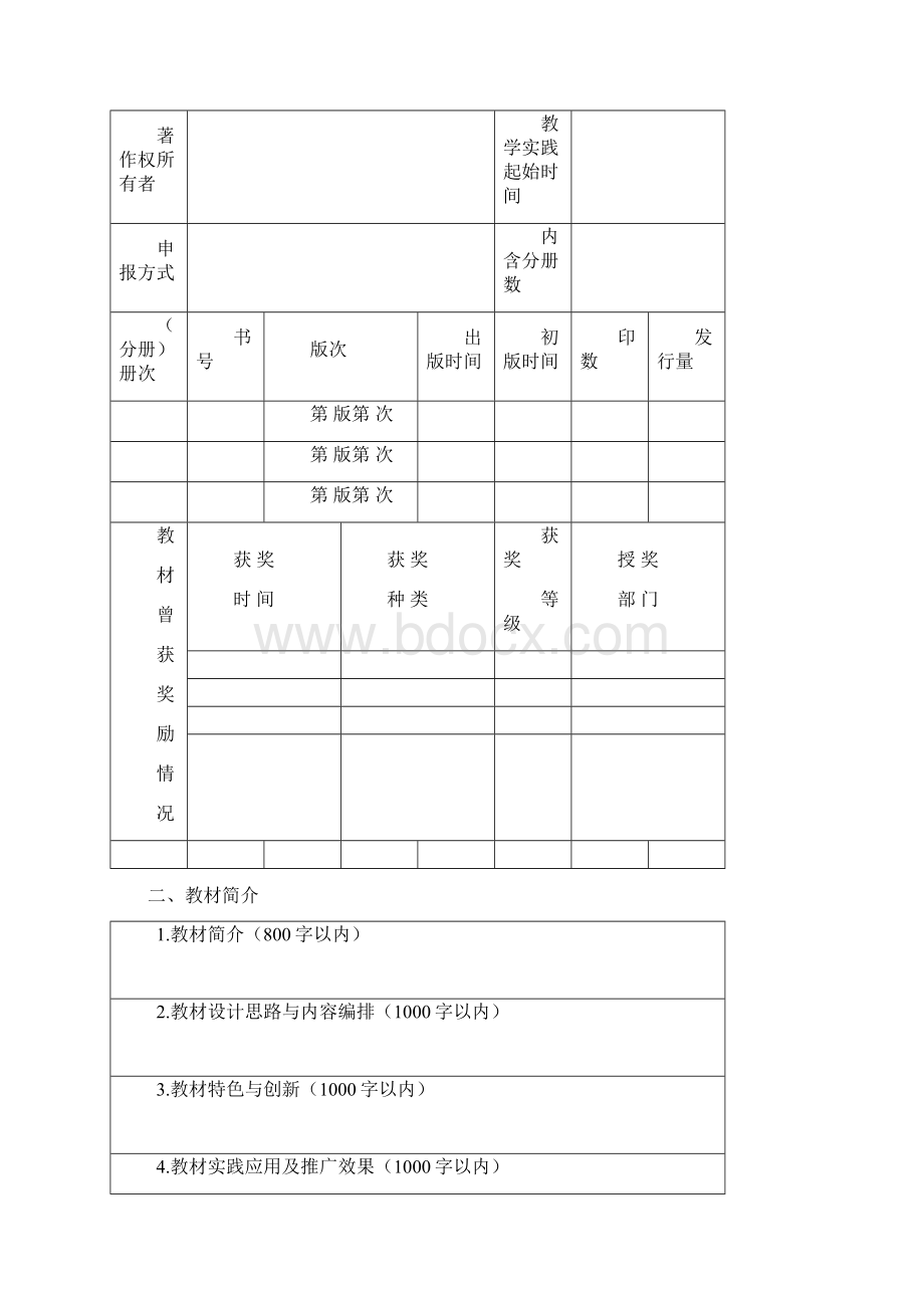 全国优秀教材职业教育与继续教育类申报评审表模板.docx_第2页