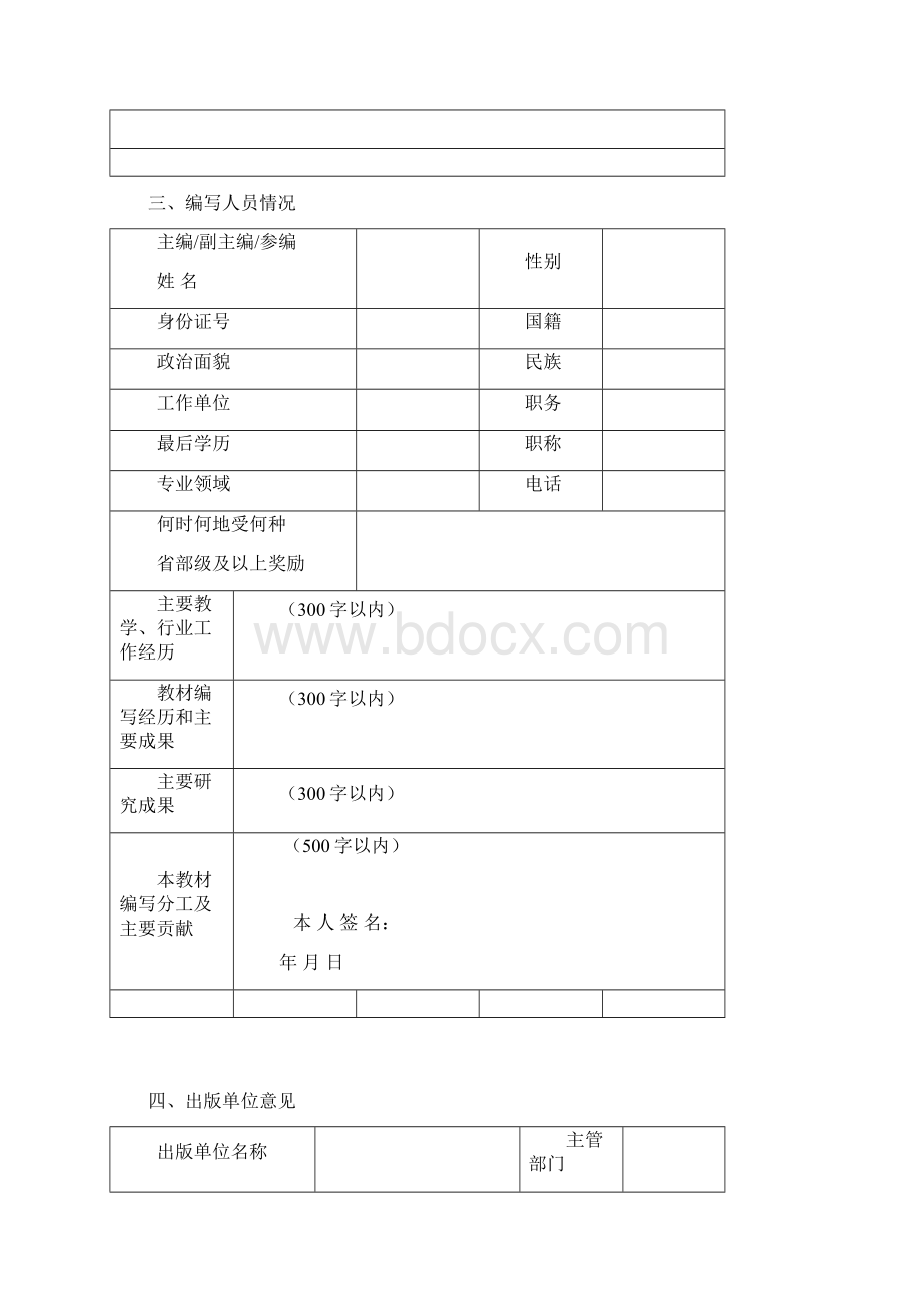 全国优秀教材职业教育与继续教育类申报评审表模板.docx_第3页