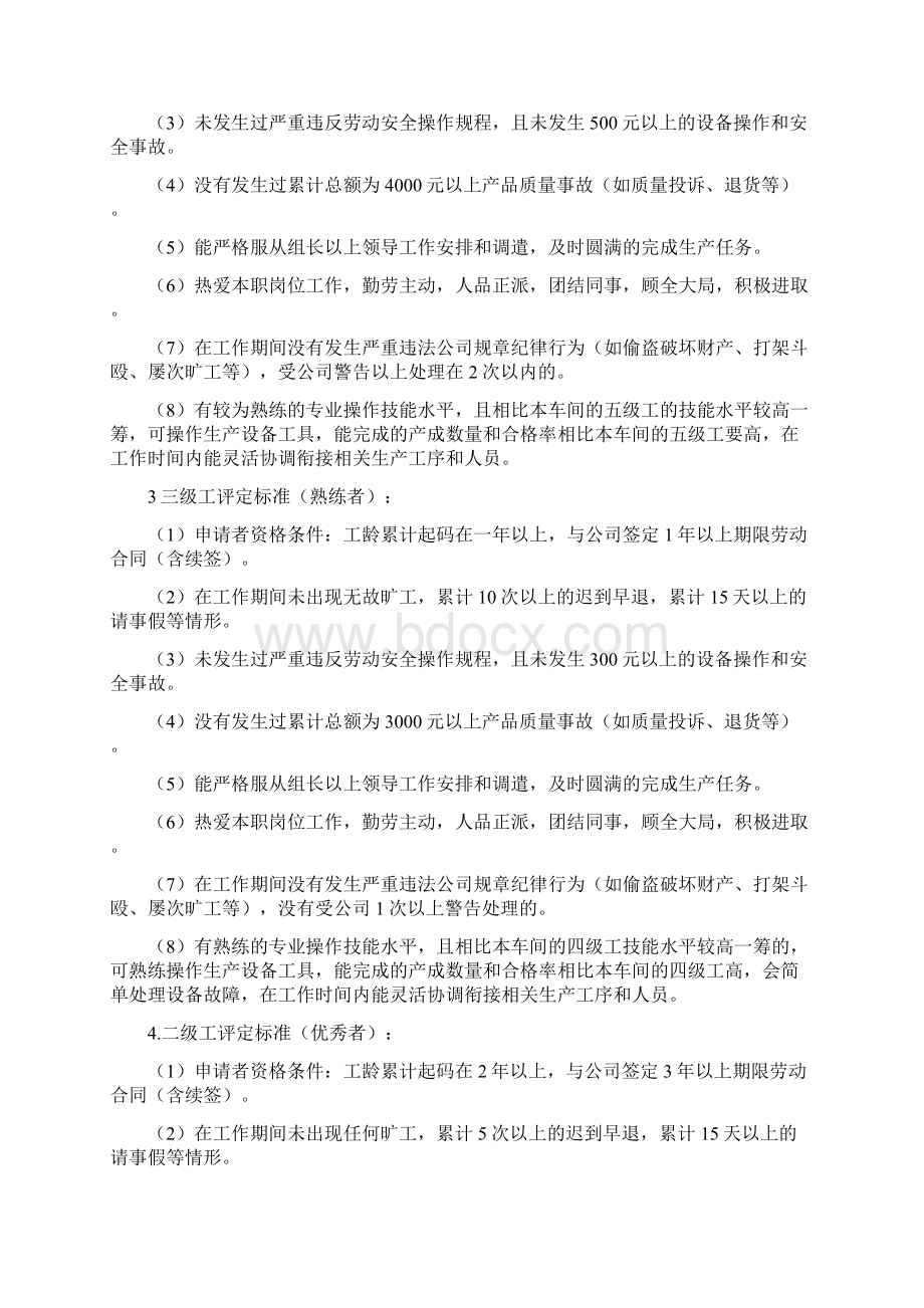 员工技能等级评定考核办法与评定方案2完整版精品文档格式.docx_第2页