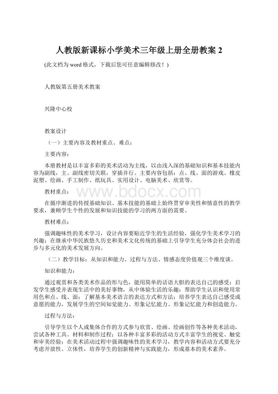 人教版新课标小学美术三年级上册全册教案2.docx_第1页