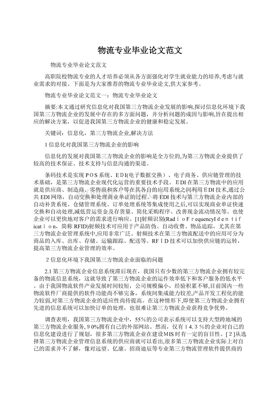 物流专业毕业论文范文.docx