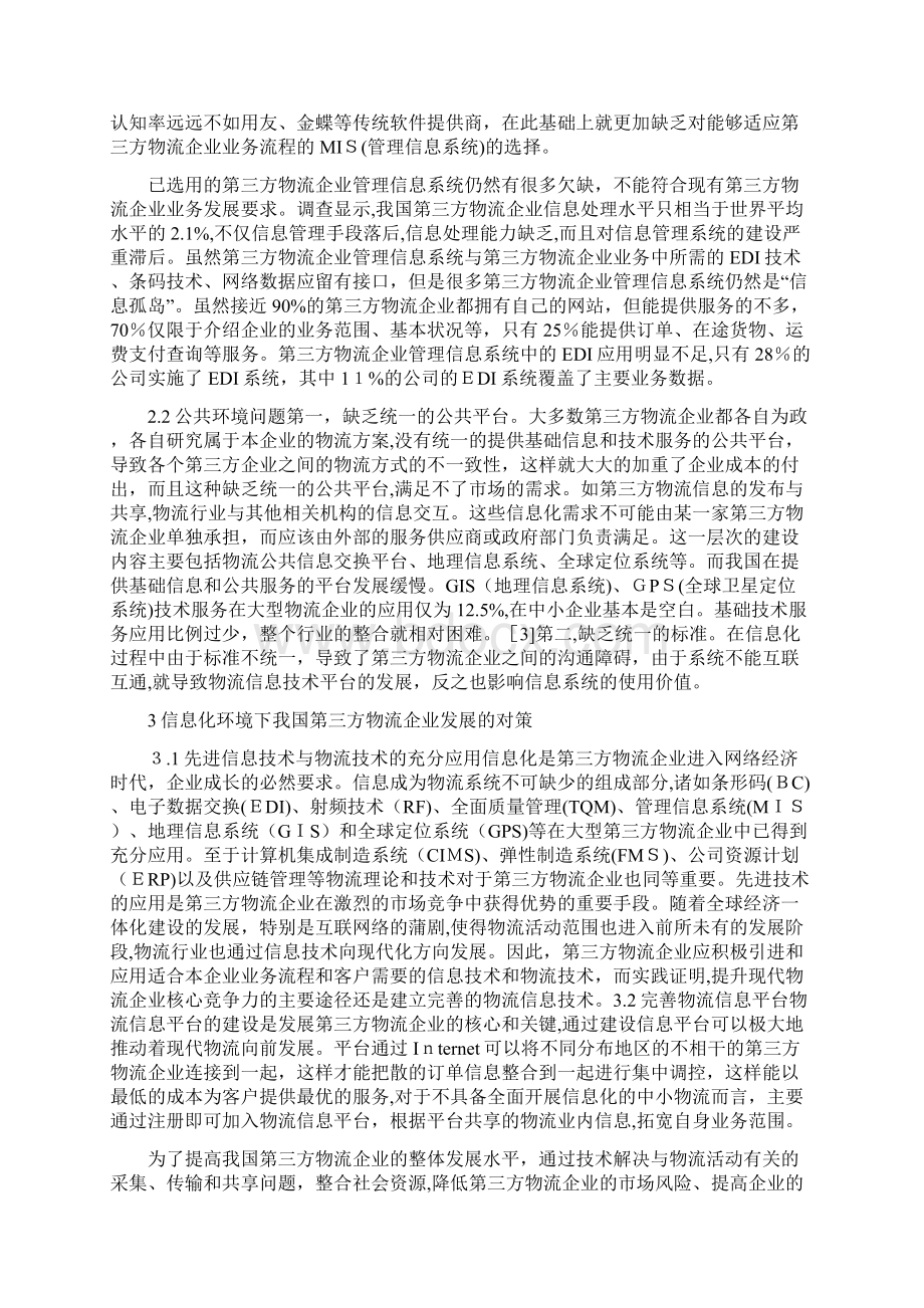 物流专业毕业论文范文Word格式.docx_第2页