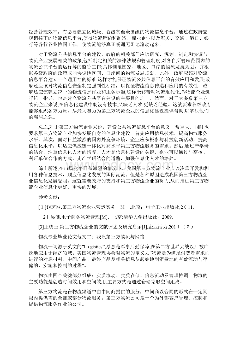 物流专业毕业论文范文.docx_第3页