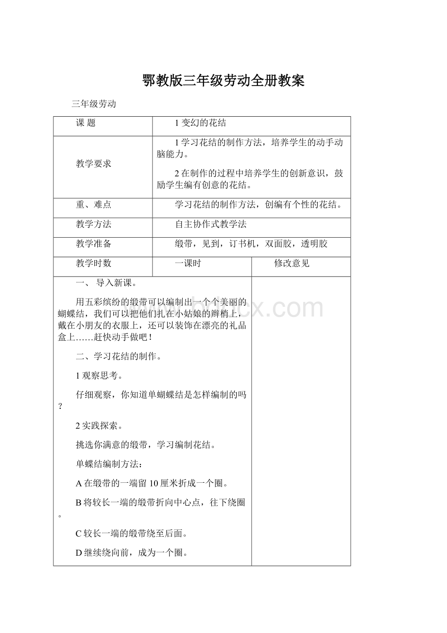 鄂教版三年级劳动全册教案Word格式.docx